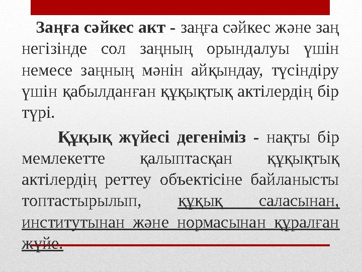 Заңға сәйкес акт - заңға сәйкес және заң негізінде сол заңның орындалуы үшін немесе заңның мәнін айқындау, түсіндіру үшін