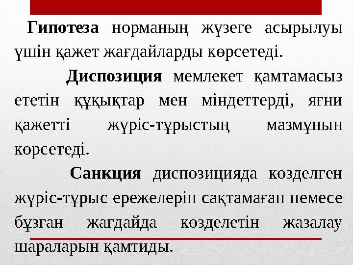 Гипотеза норманың жүзеге асырылуы үшін қажет жағдайларды көрсетеді. Диспозиция мемлекет қамтамасыз ететін құқықтар мен