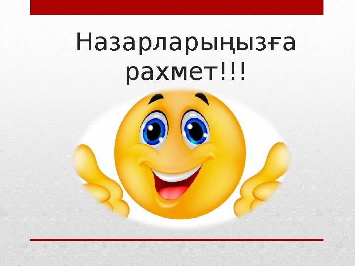 Назарларыңызға рахмет!!!