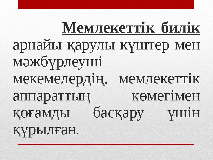 Мемлекеттік билік арнайы қарулы күштер мен мәжбүрлеуші мекемелердің, мемлекеттік аппараттың көмегімен қоғамды басқа