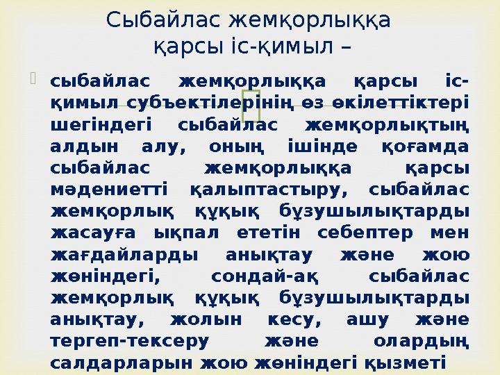  сыбайлас жемқорлыққа қарсы іс- қимыл субъектілерінің өз өкілеттіктері шегіндегі сыбайлас жемқорлықтың алдын алу, оның ішінд