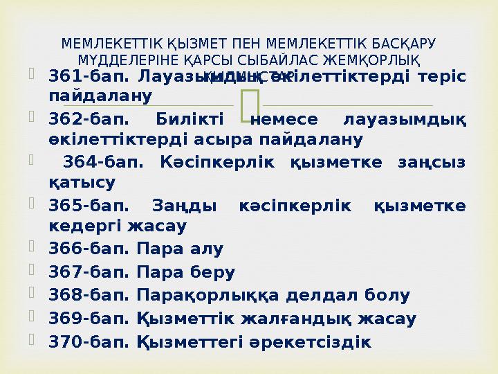  361-бап. Лауазымдық өк iлеттiктерді теріс пайдалану 362-бап. Бил iктi немесе лауазымдық өкiлеттiктерді асыра пайдалану  3