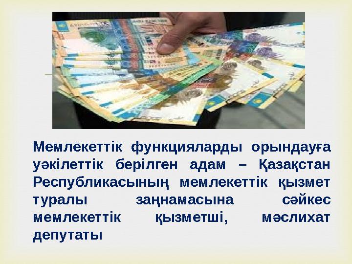  Мемлекеттік функцияларды орындауға уәкілеттік берілген адам – Қазақстан Республикасының мемлекеттік қызмет туралы заңнамасы