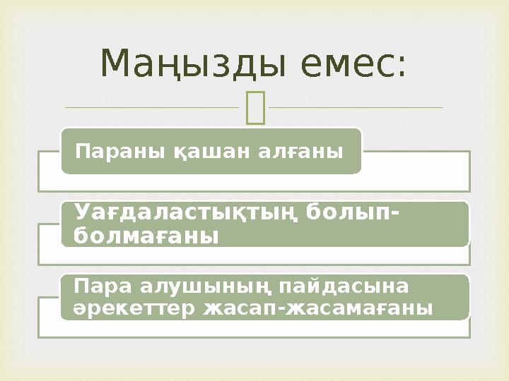  Параны қашан алғаны Уағдаластықтың болып- болмағаны Пара алушының пайдасына әрекеттер жасап-жасамағаны Маңызды емес: