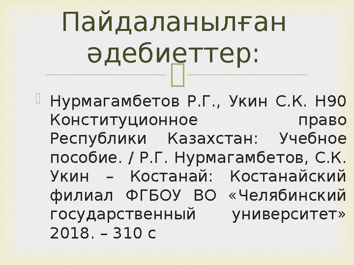  Нурмагамбетов Р.Г., Укин С.К. Н90 Конституционное право Республики Казахстан: Учебное пособие. / Р.Г. Нурмагамбетов, С.К.