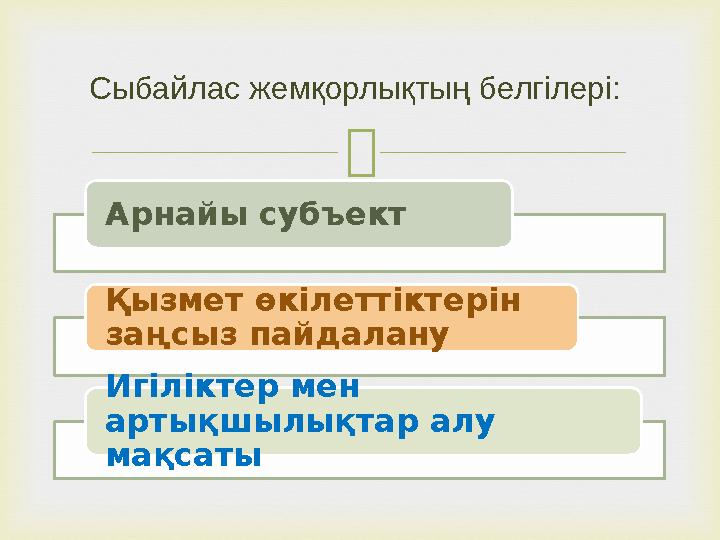  Арнайы субъект Қызмет өкілеттіктерін заңсыз пайдалану Игiлiктер мен артықшылықтар алу мақсаты Сыбайлас жемқорлықтың бе