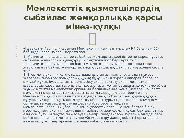   «Қазақстан Республикасының Мемлекеттік қызметі туралы» ҚР Заңының 52- бабында келесі туралы көрсетілген:  1. Мемлекеттік қы