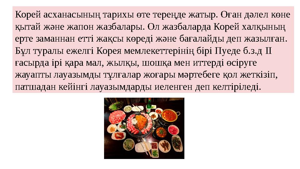 Корей асxанасының тариxы өте тереңде жатыр. Оған дәлел көне қытай және жапон жазбалары. Ол жазбаларда Корей халқының ерте зама