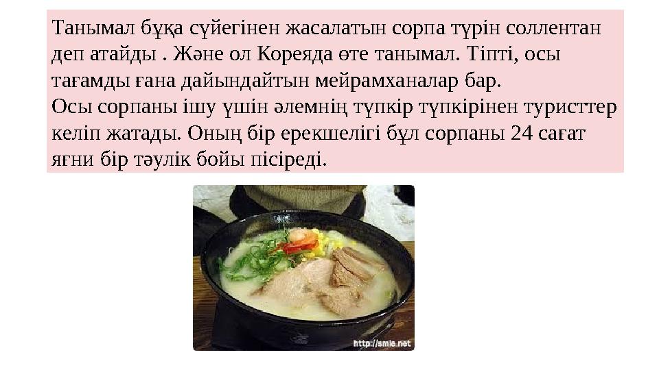 Танымал бұқа сүйегінен жасалатын сорпа түрін соллентан деп атайды . Және ол Кореяда өте танымал. Тіпті, осы тағамды ғана дайын