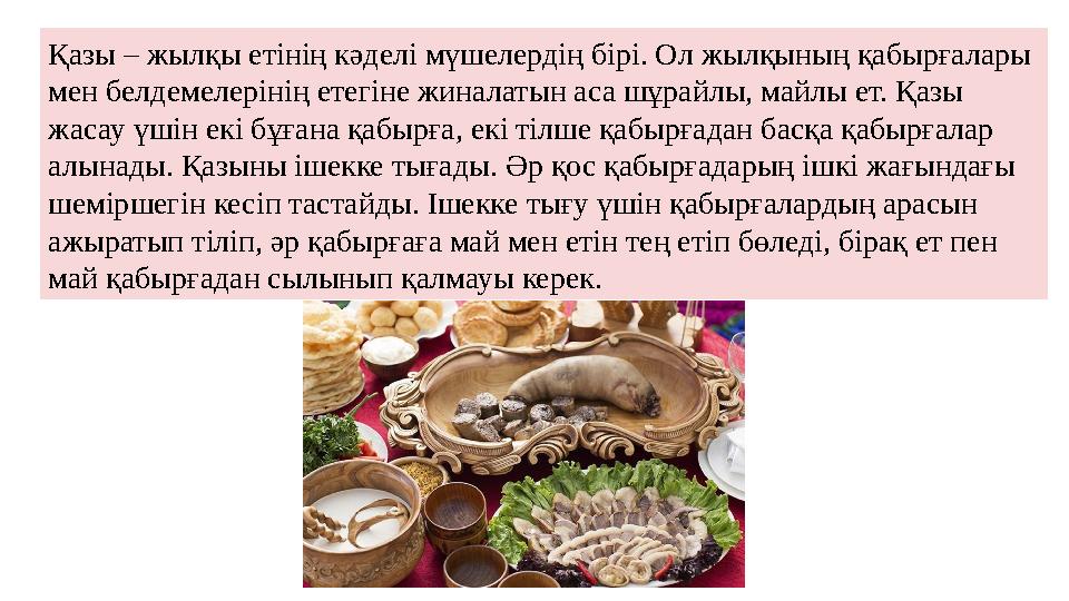 Қазы – жылқы етінің кәделі мүшелердің бірі. Ол жылқының қабырғалары мен белдемелерінің етегіне жиналатын аса шұрайлы, майлы ет.