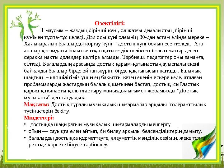 Өзектілігі: 1 маусым – жаздың бірінші күні, ол жазғы демалыстың бірінші