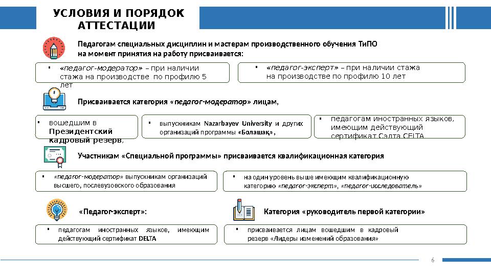 6 УСЛОВИЯ И ПОРЯДОК АТТЕСТАЦИИ •«педагог-эксперт» – при наличии стажа на производстве по профилю 10 лет Педагогам специальны
