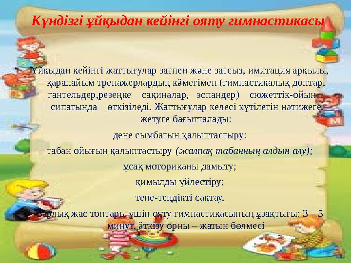 Күндізгі ұйқыдан кейінгі ояту гимнастикасы Ұйқыдан кейінгі жаттығулар затпен және затсыз, имитация арқылы, қарапайым