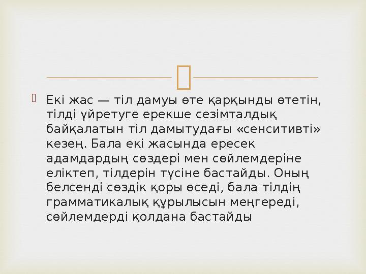  Екі жас — тіл дамуы өте қарқынды өтетін, тілді үйретуге ерекше сезімталды қ байқалатын тіл дамытудағы «сенситивті» кезең.