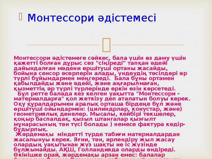  Монтессори әдiстемесі Монтессори әдiстемеге сәйкес, бала үшiн өз даму үшiн қажеттi болған дұрыс сөз "сiңiредi" тапқан әдейi