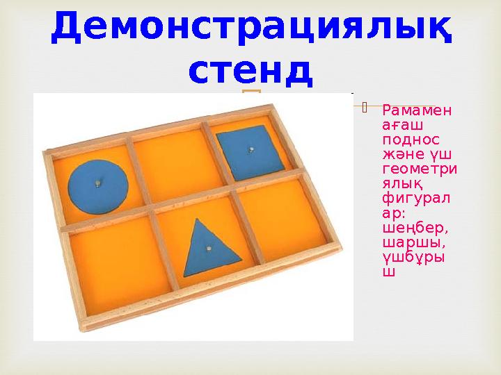  Демонстрациялық стенд Рамамен ағаш поднос және үш геометри ялық фигурал ар: шеңбер, шаршы, үшбұры ш