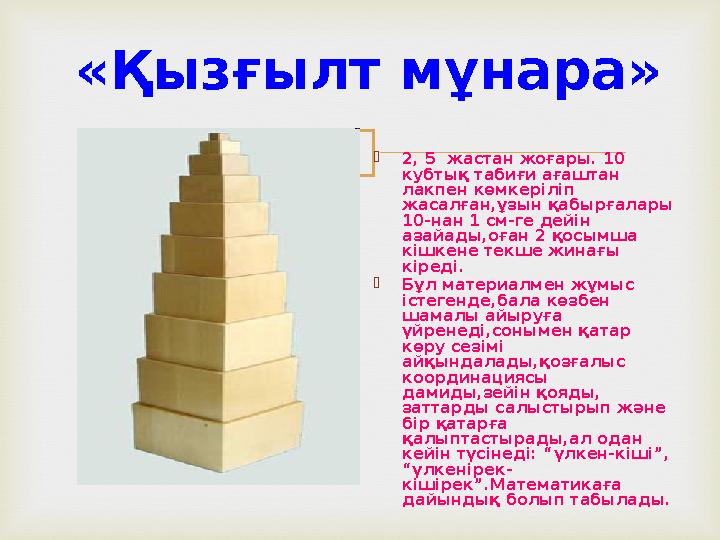  «Қызғылт мұнара» 2, 5 жастан жоғары. 10 кубтық табиғи ағаштан лакпен көмкеріліп жасалған,ұзын қабырғалары 10-нан 1 см-ге