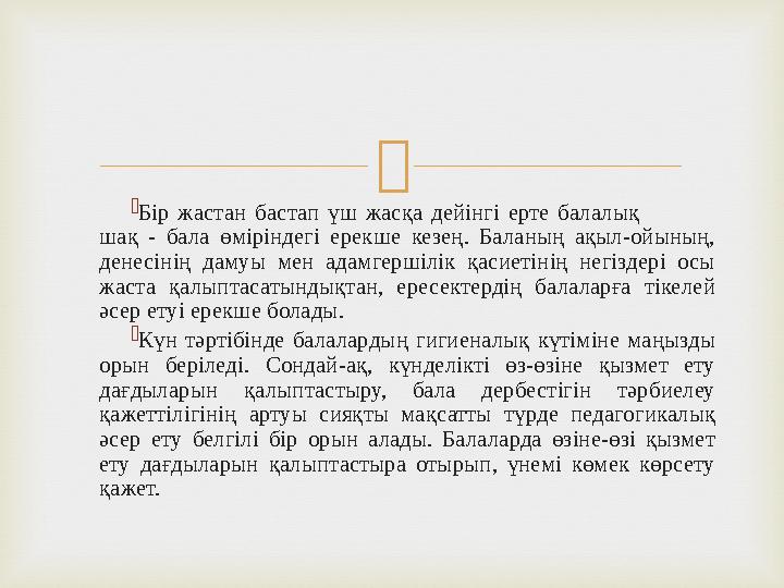   Бір жастан бастап үш жасқа дейінгі ерте балалық шақ - бала өміріндегі ерекше кезең. Баланың ақыл-ойының, денесіні