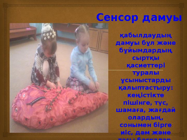  Сенсор дамуы - қабылдаудың дамуы бұл және бұйымдардың сыртқы қасиеттерi туралы ұсыныстарды қалыптастыру: кеңiстiкте