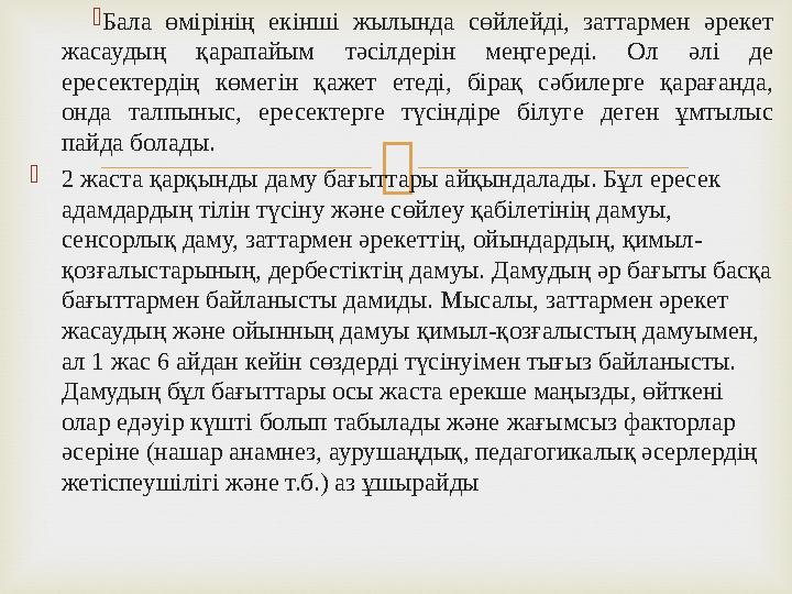  Бала өмірінің екінші жылында сөйлейді, заттармен әрекет жасаудың қарапайым тәсілдерін меңгереді. Ол әлі де ересектердің көм