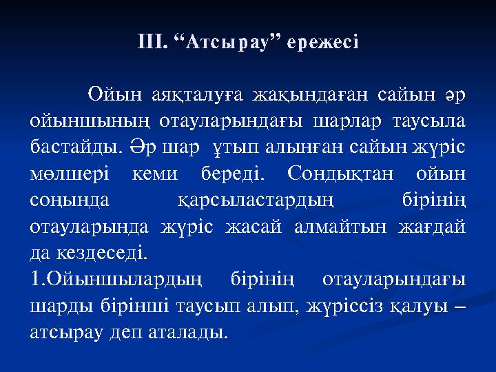 ІІІ. “Атсырау” ережесі Ойын аяқталуға жақындаған сайын әр ойыншының отауларындағы шарлар таусыла бастайды. Әр шар ұты