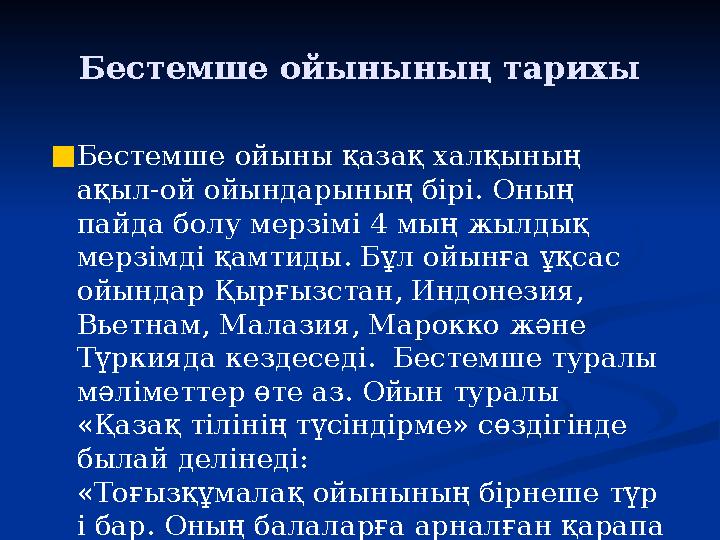 Бестемше ойынының тарихы ■Бестемше ойыны қазақ халқының ақыл-ой ойындарының бірі. Оның пайда болу мерзімі 4 мың жылдық мерзім