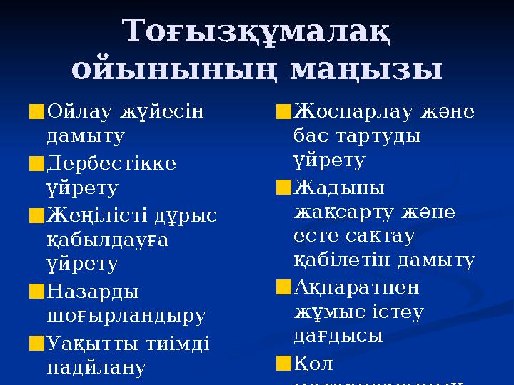 Тоғызқұмалақ ойынының маңызы ■Ойлау жүйесін дамыту ■Дербестікке үйрету ■Жеңілісті дұрыс қабылдауға үйрету ■Назарды шоғырла