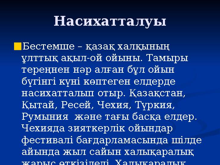 Насихатталуы ■Бестемше – қазақ халқының ұлттық ақыл-ой ойыны. Тамыры тереңнен нәр алған бұл ойын бүгінгі күні көптеген елдерд