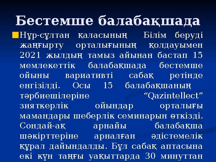 Бестемше балабақшада ■Нұр-сұлтан қаласының Білім беруді жаңғырту орталығының қолдауымен 2021 жылдың тамыз айынан бастап 15 ме