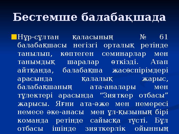 Бестемше балабақшада ■Нұр-сұлтан қаласының № 61 балабақшасы негізгі орталық ретінде танылып, көптеген семинарлар мен танымдық