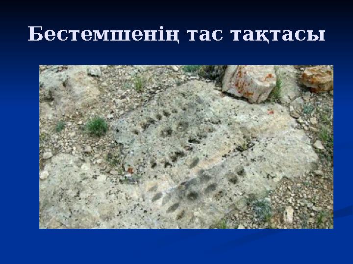 Бестемшенің тас тақтасы