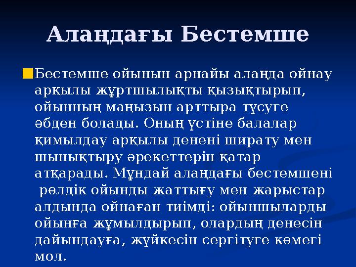 Алаңдағы Бестемше ■Бестемше ойынын арнайы алаңда ойнау арқылы жұртшылықты қызықтырып, ойынның маңызын арттыра түсуге әбден бо