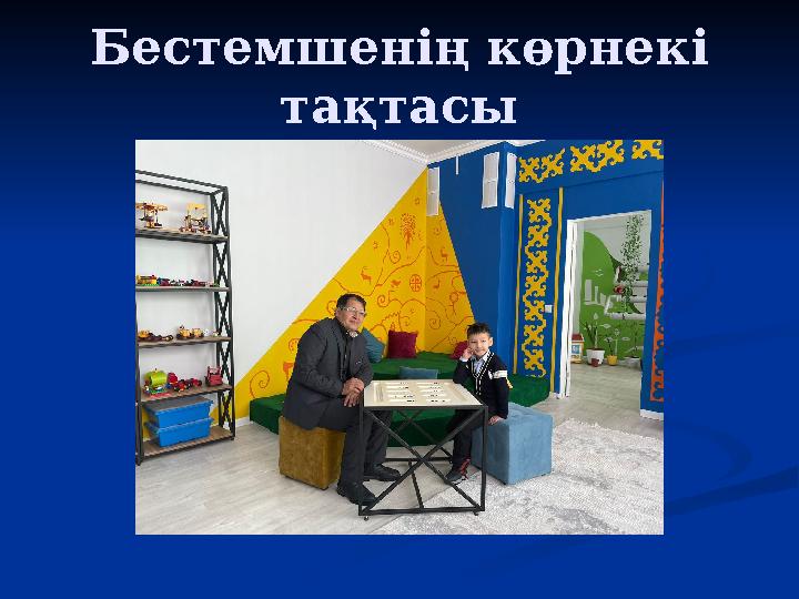 Бестемшенің көрнекі тақтасы