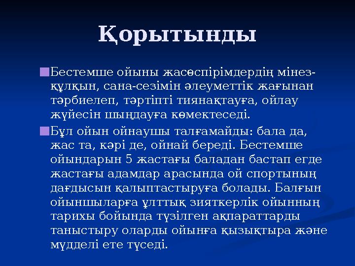 Қорытынды ■Бестемше ойыны жасөспірімдердің мінез- құлқын, сана-сезімін әлеуметтік жағынан тәрбиелеп, тәртіпті тиянақтауға, ойла