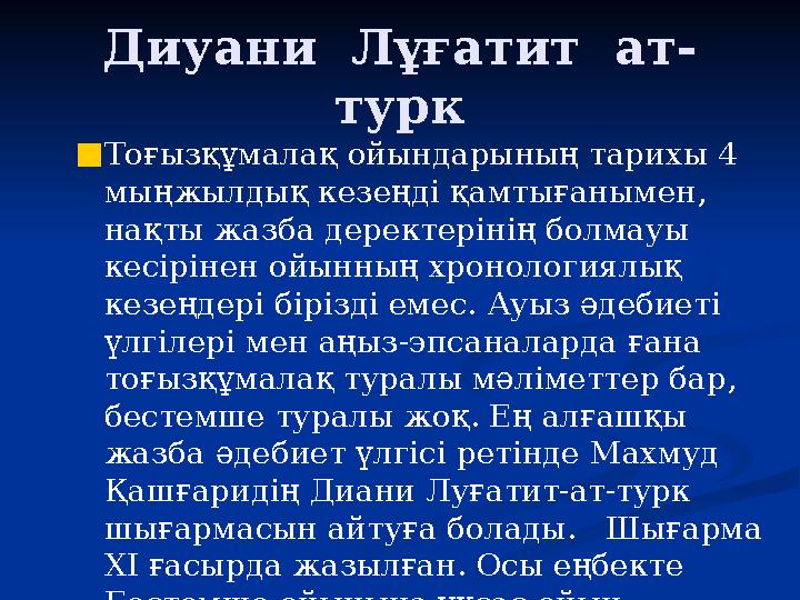 Диуани Лұғатит ат- турк ■Тоғызқұмалақ ойындарының тарихы 4 мыңжылдық кезеңді қамтығанымен, нақты жазба деректерінің болмауы