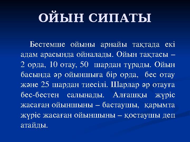 ОЙЫН СИПАТЫ Бестемше ойыны арнайы тақтада екі адам арасында ойналады. Ойын тақтасы – 2 орда, 10 отау, 50 шардан тұрады. Ойын