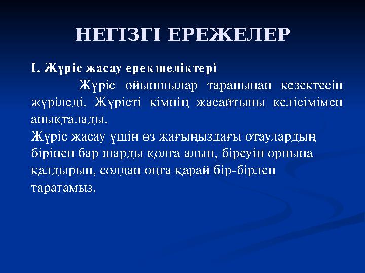 НЕГІЗГІ ЕРЕЖЕЛЕР І. Жүріс жасау ерекшеліктері Жүріс ойыншылар тарапынан кезектесіп жүріледі. Жүрісті кімнің жасайтыны келісім