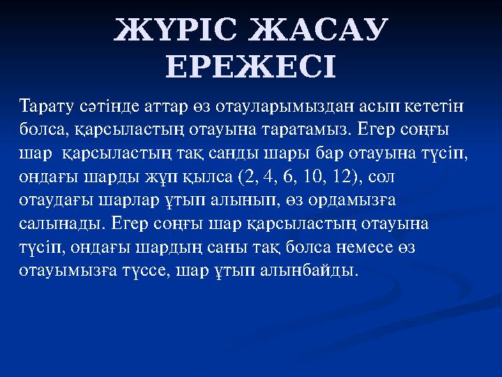 ЖҮРІС ЖАСАУ ЕРЕЖЕСІ Тарату сәтінде аттар өз отауларымыздан асып кететін болса, қарсыластың отауына таратамыз. Егер соңғы шар