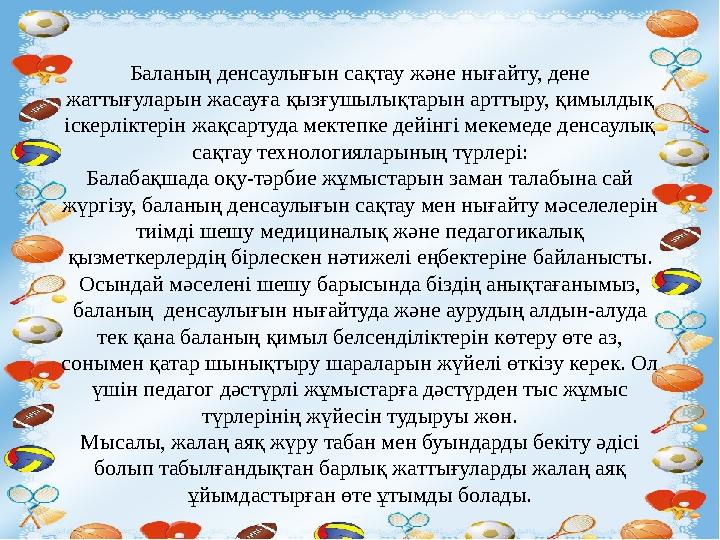 Баланың денсаулығын сақтау және нығайту, дене жаттығуларын жасауға қызғушылықтарын арттыру, қимылдық іскерліктерін жақсартуда