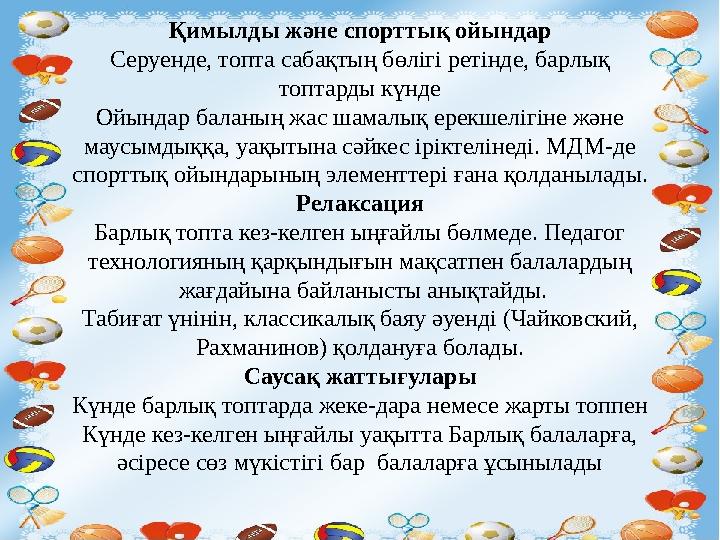 Қимылды және спорттық ойындар Серуенде, топта сабақтың бөлігі ретінде, барлық топтарды күнде Ойындар баланың жас шамалық ерекше