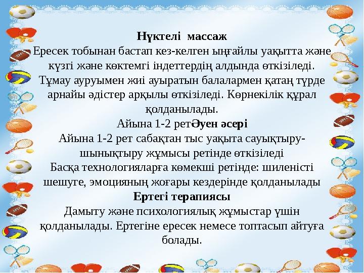 Нүктелі массаж Ересек тобынан бастап кез-келген ыңғайлы уақытта және күзгі және көктемгі індеттердің алдында өткізіледі. Тұмау