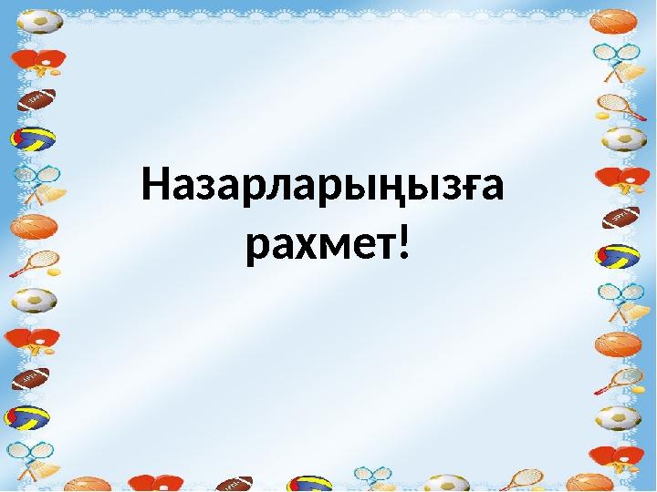 Назарларыңызға рахмет!