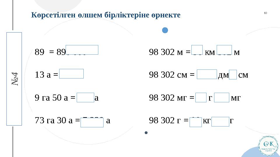 4 T H C O F F E E № 489 = 890 000 98 302 м = 98 км 302 м 13 а = 1 300 98 302 см = 9830 дм 2 см 9 га 50 а = 950 а 98 302 мг