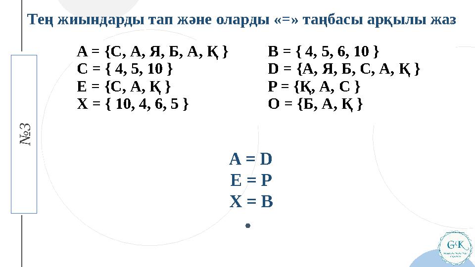 4 T H C O F F E E № 3A = { С , А , Я , Б , А , Қ } C = { 4, 5, 10 } E = { С , А , Қ } X = { 10, 4, 6, 5 } B = { 4, 5,