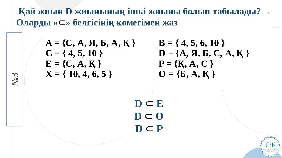 4 T H C O F F E E № 3A = { С , А , Я , Б , А , Қ } C = { 4, 5, 10 } E = { С , А , Қ } X = { 10, 4, 6, 5 } B = { 4, 5,