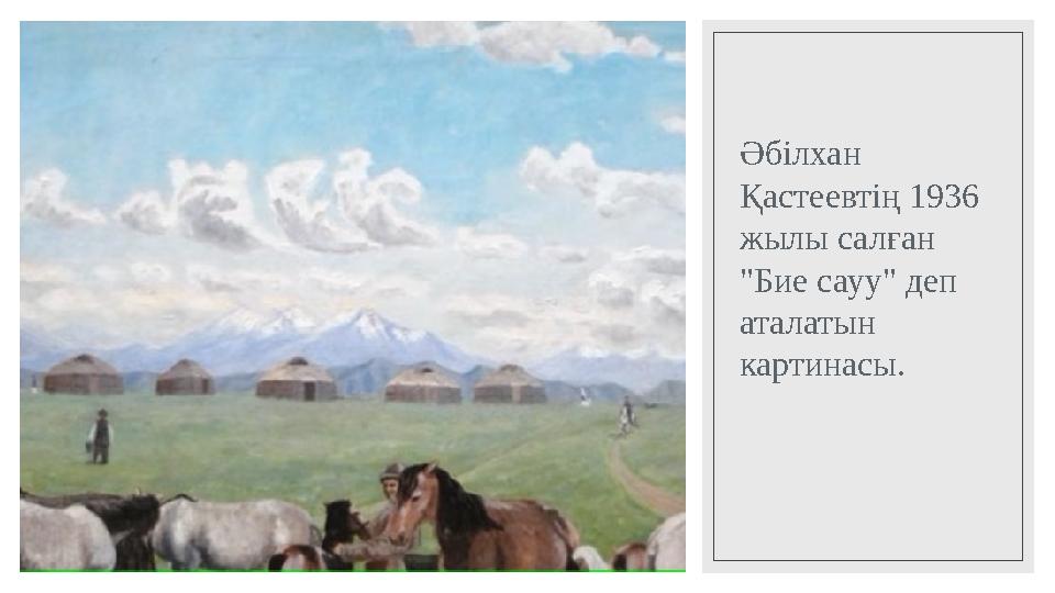 Әбілхан Қастеевтің 1936 жылы салған "Бие сауу" деп аталатын картинасы.