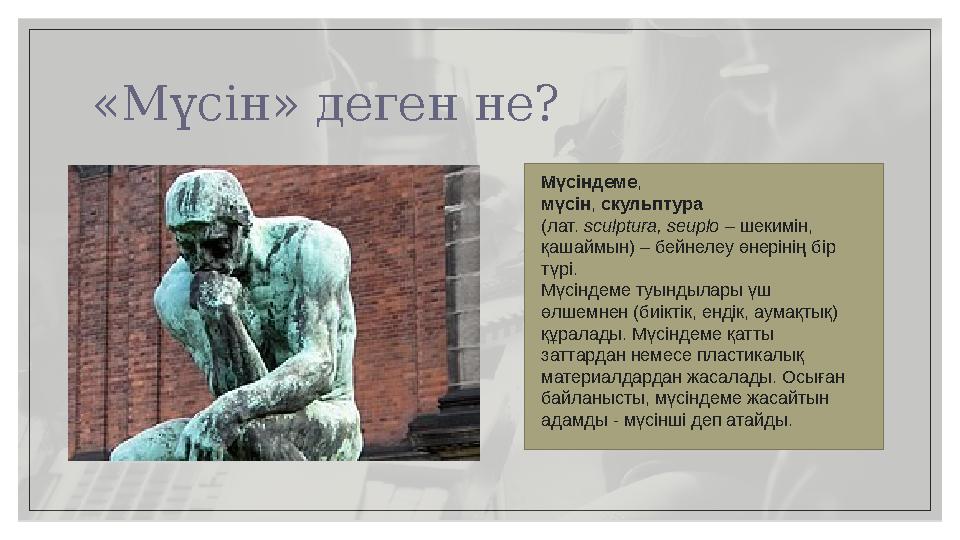 «Мүсін» деген не? Мүсіндеме , мүсін , скульптура ( лат. sculptura, seuplo – шекимін, қашаймын) – бейнелеу өнерінің бір