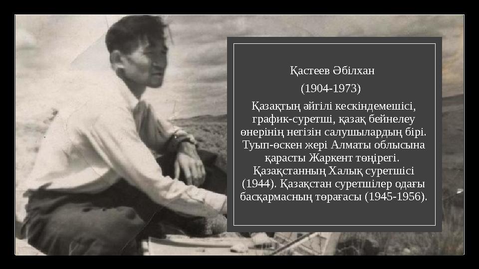 Қастеев Әбілхан (1904-1973) Қ азақтың әйгілі кескіндемешісі, график-суретші, қазақ бейнелеу өнерінің негізін салушылардың б