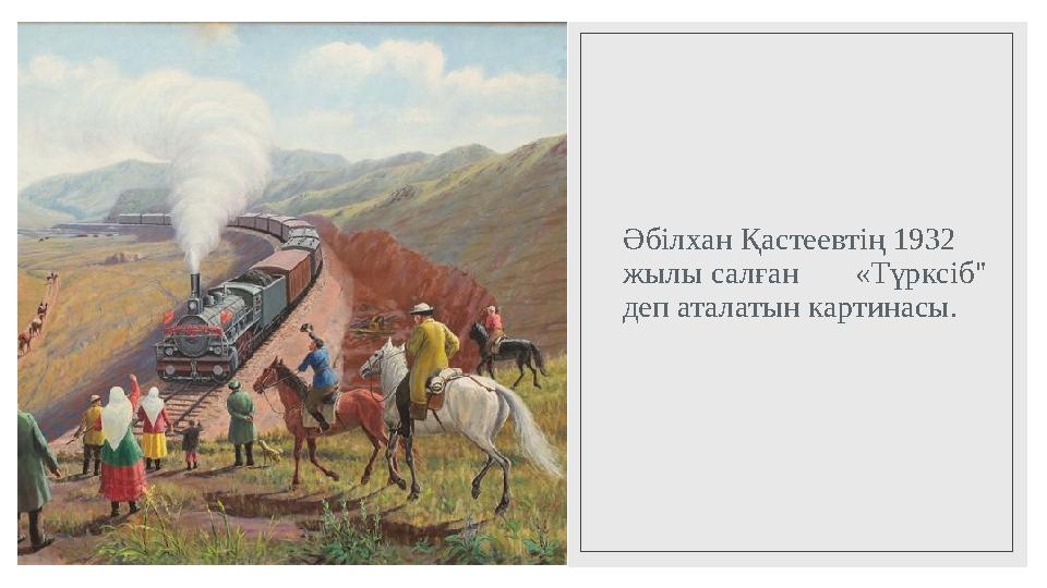 Әбілхан Қастеевтің 1932 жылы салған «Түрксіб" деп аталатын картинасы.