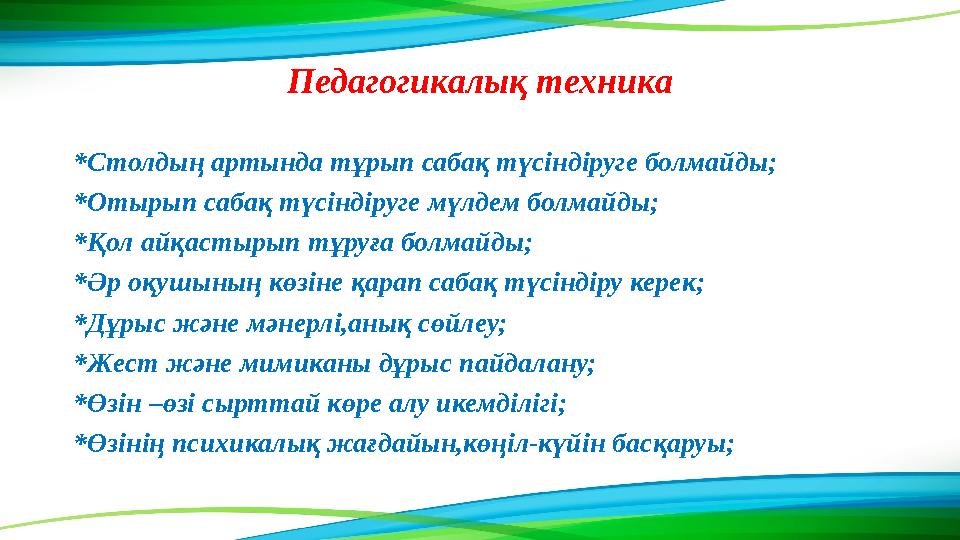 Педагогикалық техника *Столдың артында тұрып сабақ түсіндіруге болмайды; *Отырып сабақ түсіндіруге мүлдем болмайды; *Қол айқасты